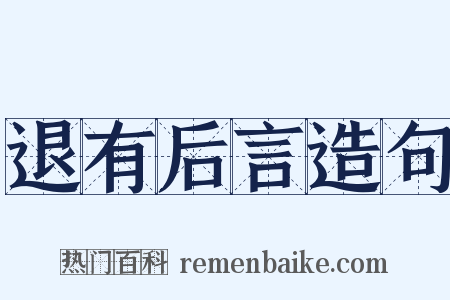 退有后言造句是什么意思的图片